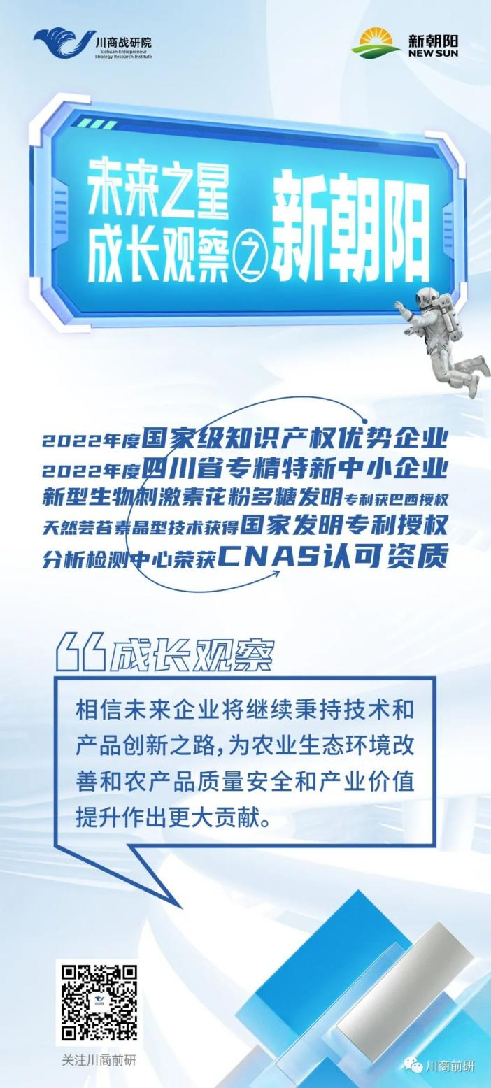 未來之星·成長觀察｜新朝陽：核心技術屢獲國內外發明專利授權 榮登農業產業化國家重點龍頭企業名單