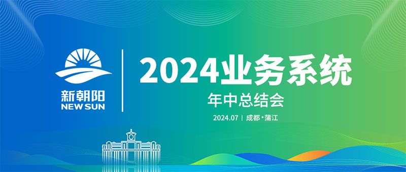 努力農(nóng)業(yè)綠色發(fā)展，暢享生物科技未來｜新朝陽召開2024業(yè)務(wù)系統(tǒng)年中總結(jié)會